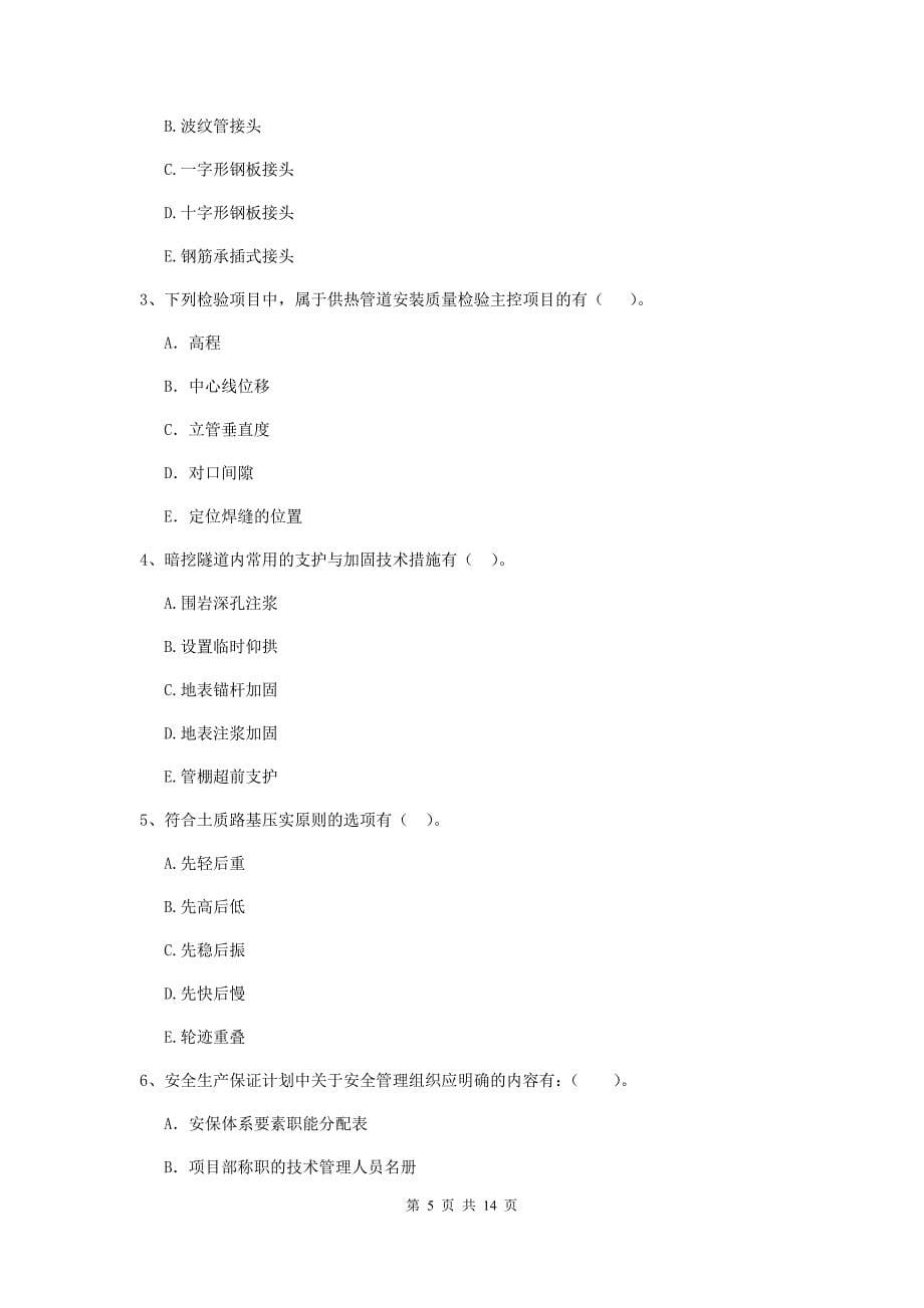 国家2020年二级建造师《市政公用工程管理与实务》练习题d卷 附解析_第5页