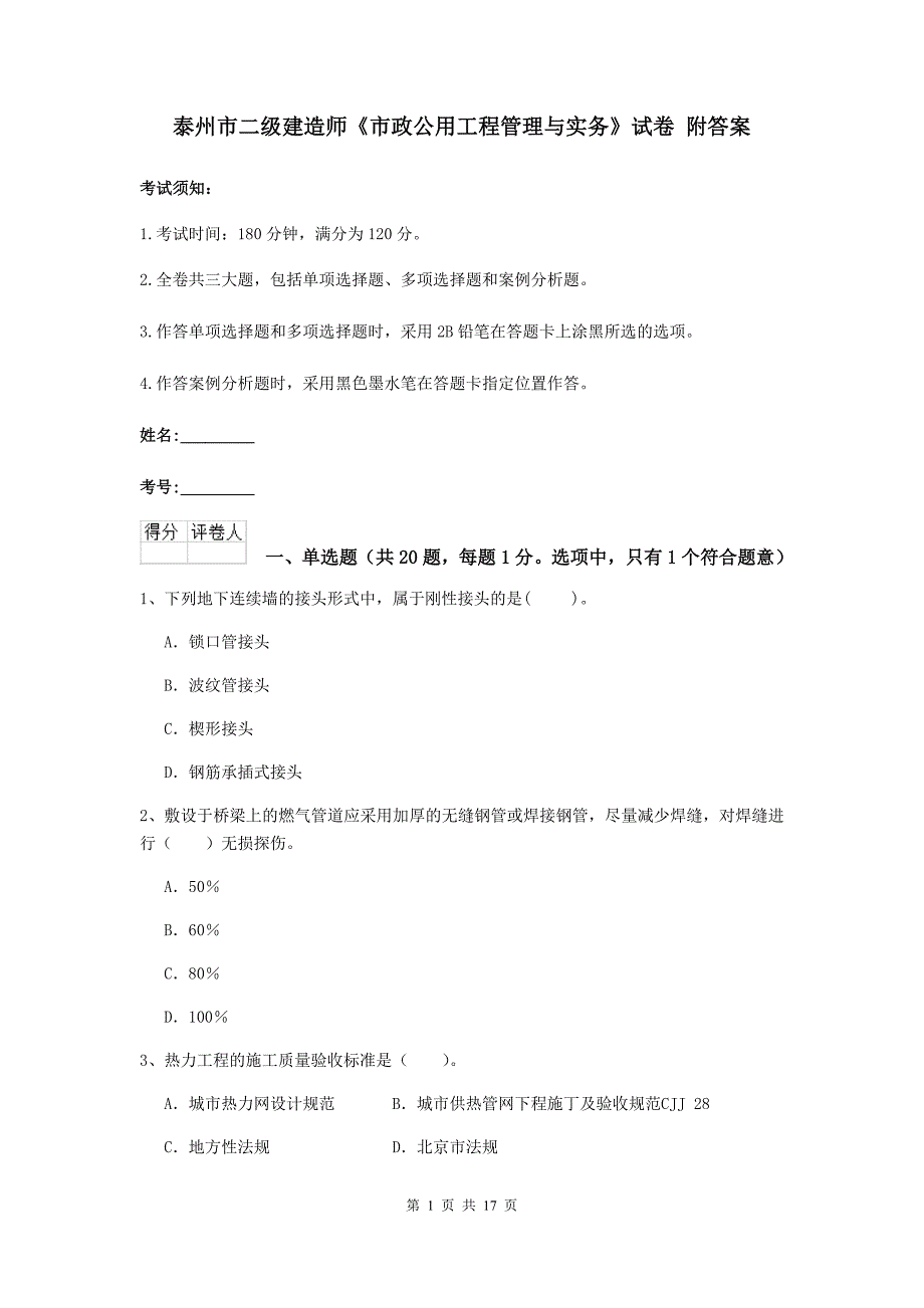 泰州市二级建造师《市政公用工程管理与实务》试卷 附答案_第1页