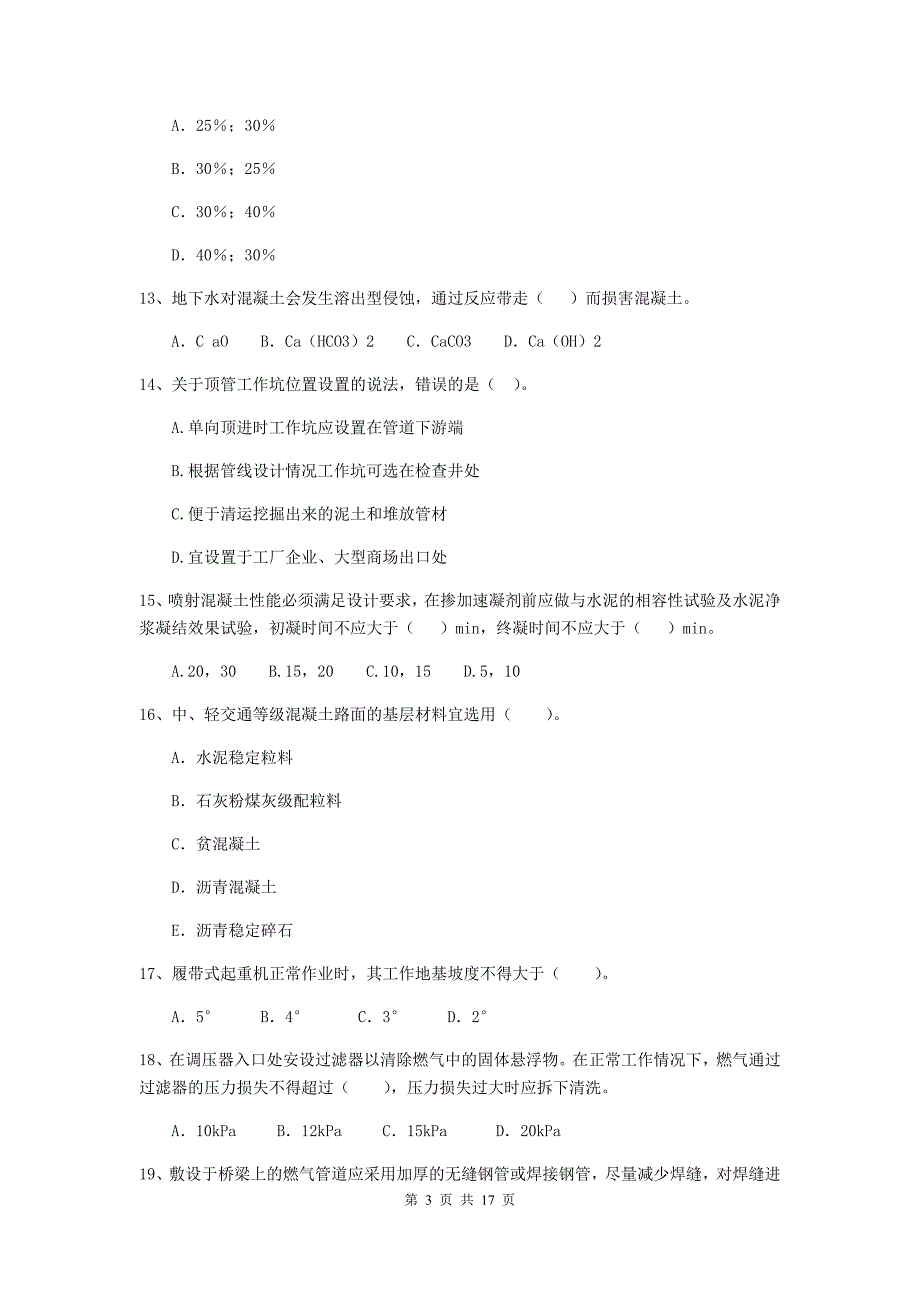 泰州市二级建造师《市政公用工程管理与实务》试卷 附答案_第3页