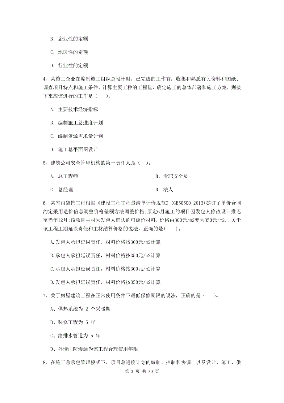 安徽省2020版二级建造师《建设工程施工管理》模拟考试（ii卷） （附答案）_第2页