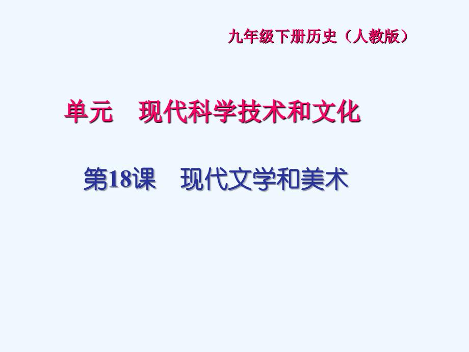 九年级历史下册第八单元现代科学技术和文化第18课现代文学和美术闯关习题新人教_第1页