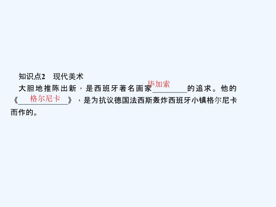 九年级历史下册第八单元现代科学技术和文化第18课现代文学和美术闯关习题新人教_第4页