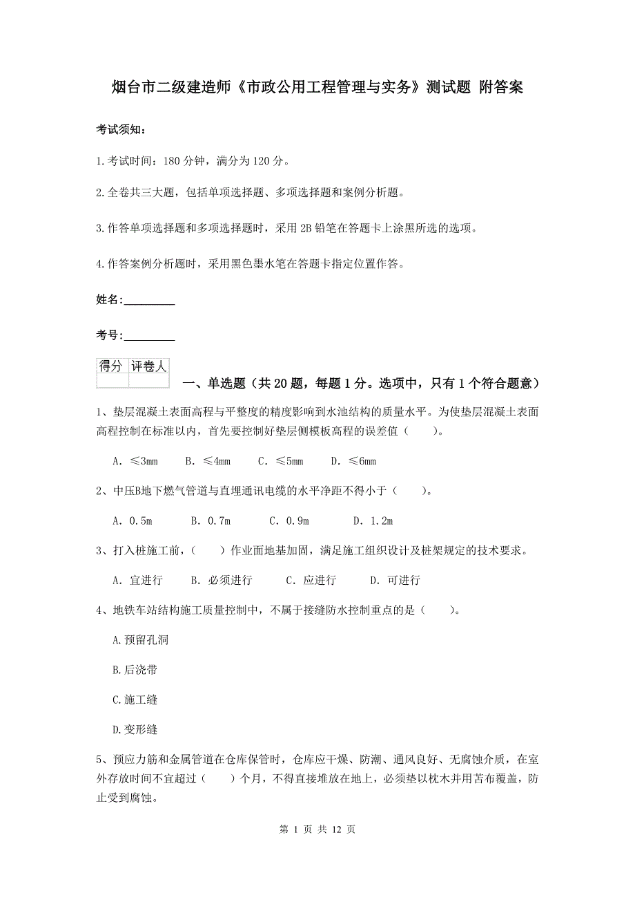 烟台市二级建造师《市政公用工程管理与实务》测试题 附答案_第1页