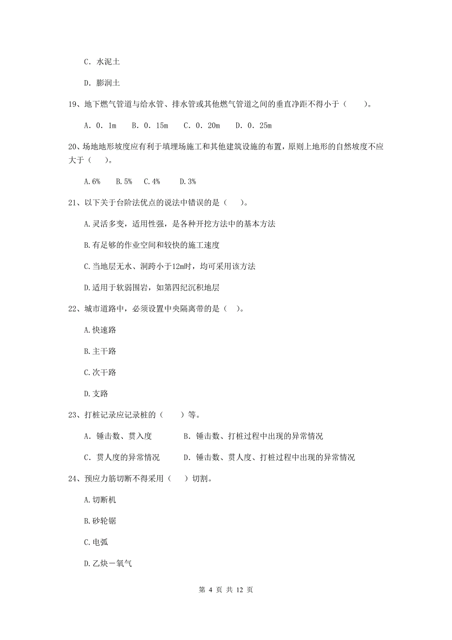 2020年注册二级建造师《市政公用工程管理与实务》单选题【50题】专项检测d卷 （含答案）_第4页