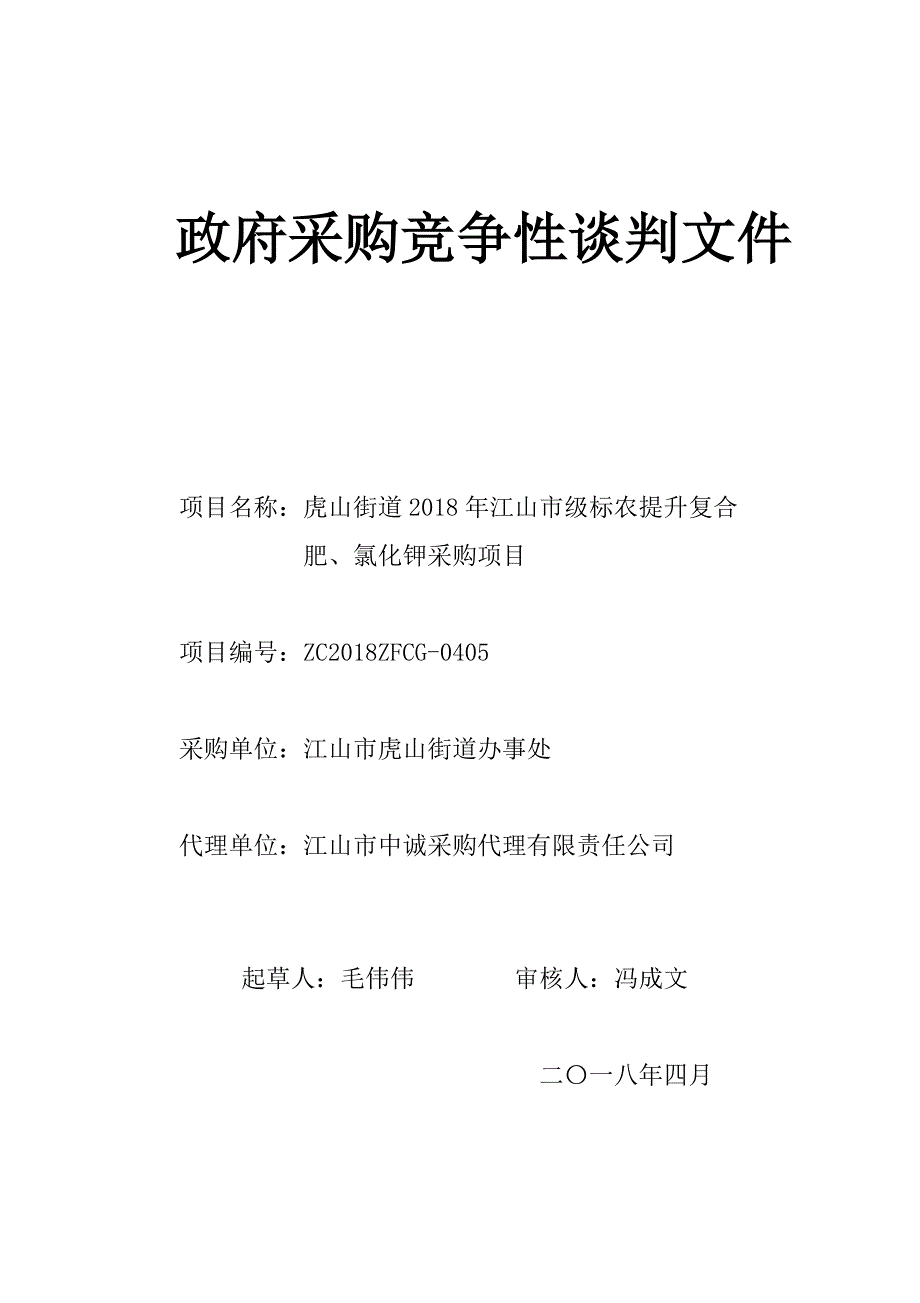 江山市级标农提升复合肥、氯化钾采购项目招标标书文件_第1页