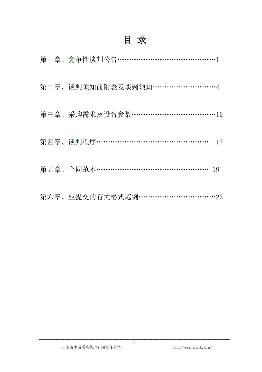 江山市级标农提升复合肥、氯化钾采购项目招标标书文件_第2页