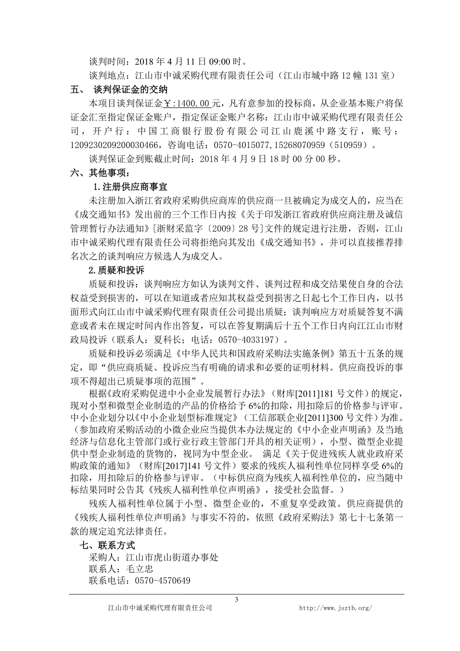 江山市级标农提升复合肥、氯化钾采购项目招标标书文件_第4页