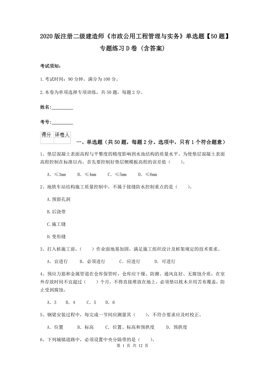 2020版注册二级建造师《市政公用工程管理与实务》单选题【50题】专题练习d卷 （含答案）_第1页