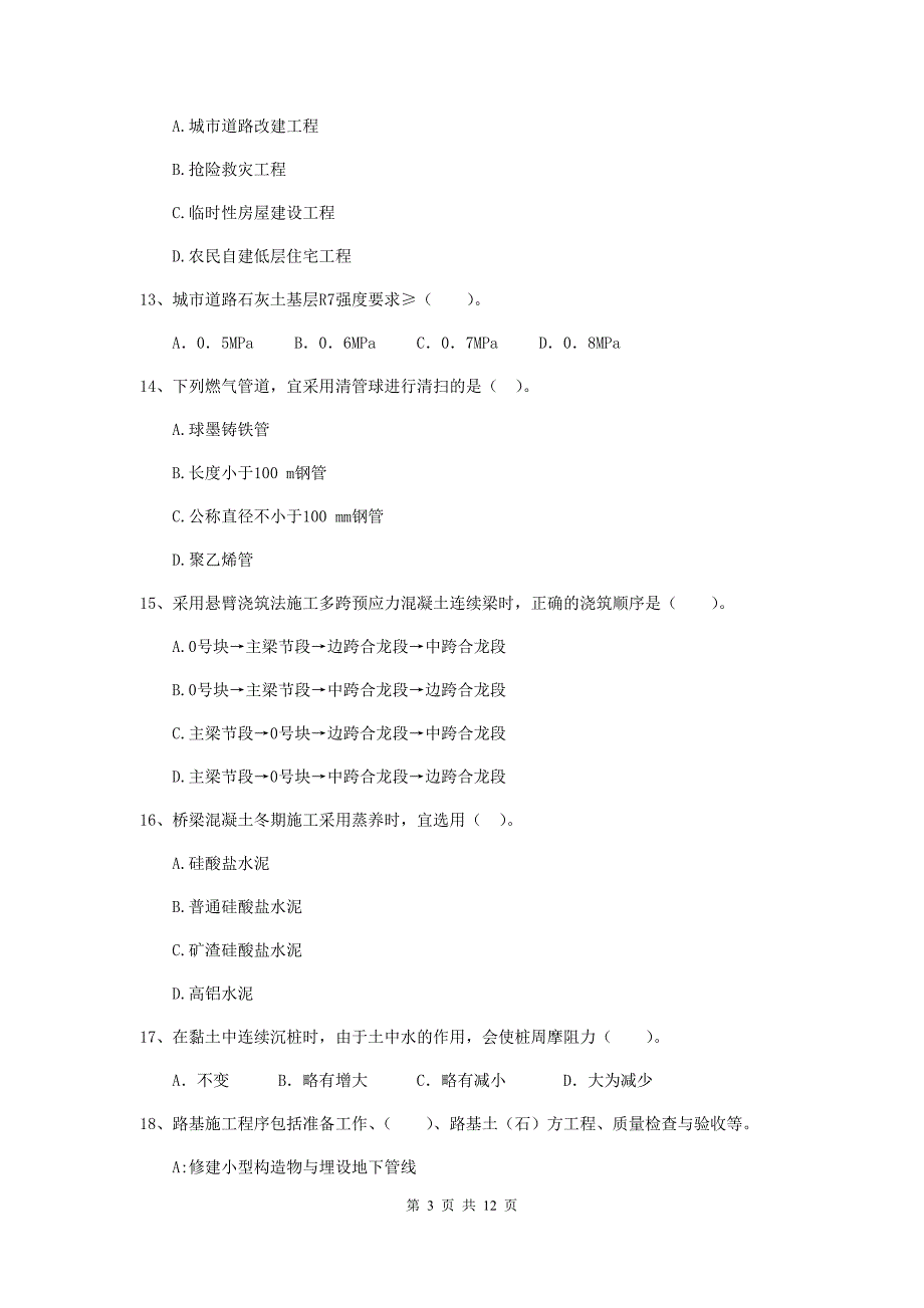 2020版注册二级建造师《市政公用工程管理与实务》单选题【50题】专题练习d卷 （含答案）_第3页