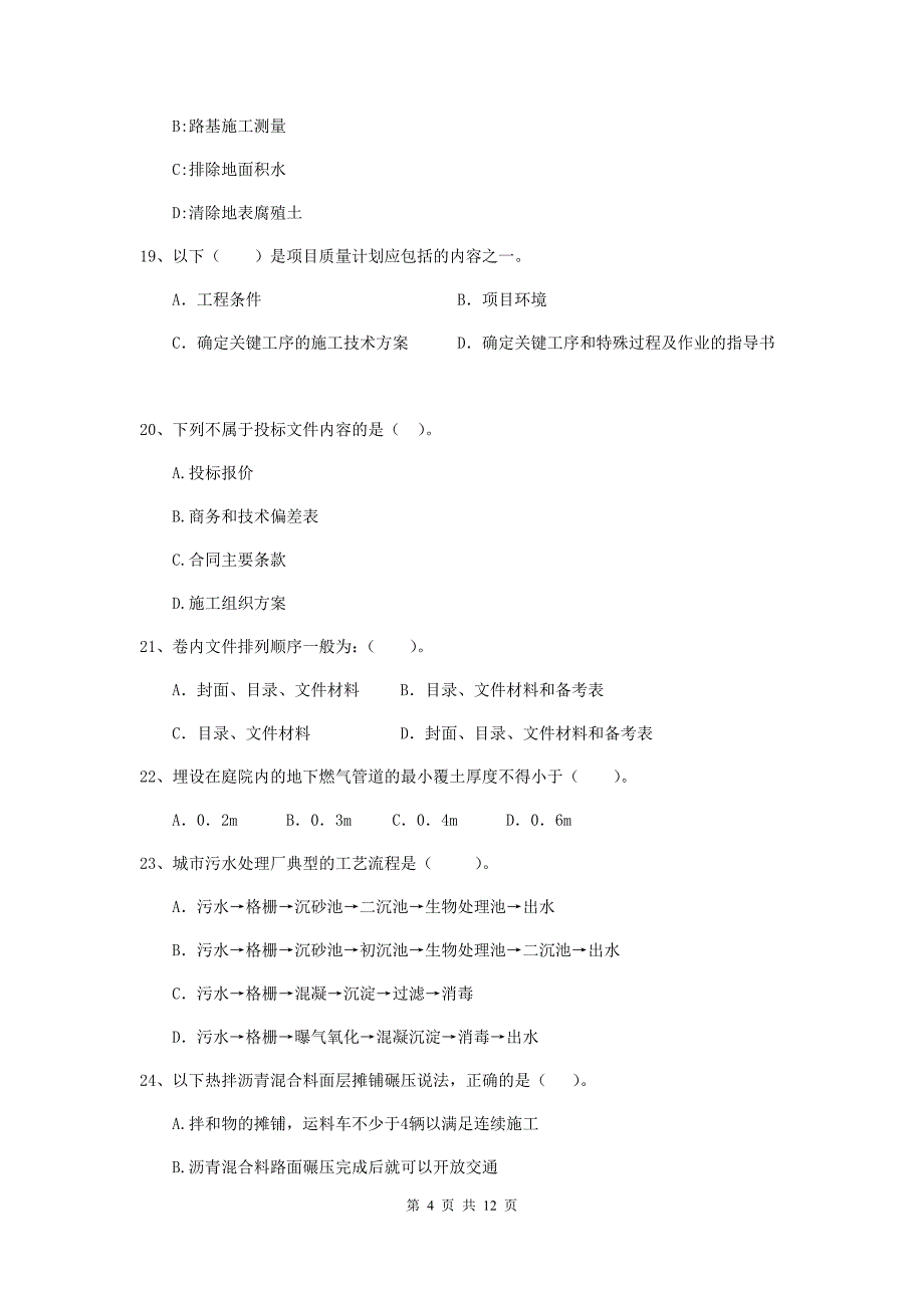 2020版注册二级建造师《市政公用工程管理与实务》单选题【50题】专题练习d卷 （含答案）_第4页