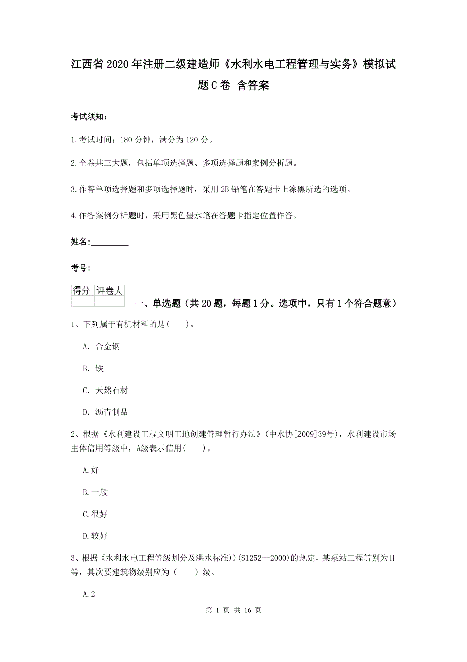 江西省2020年注册二级建造师《水利水电工程管理与实务》模拟试题c卷 含答案_第1页