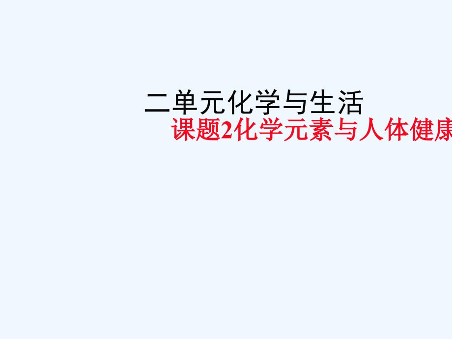 九年级化学下册第12单元化学与生活课题2化学元素与人体健康教学（新）新人教_第1页