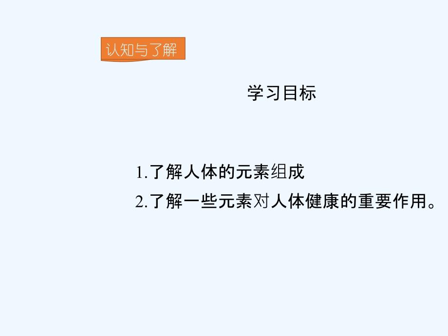 九年级化学下册第12单元化学与生活课题2化学元素与人体健康教学（新）新人教_第3页