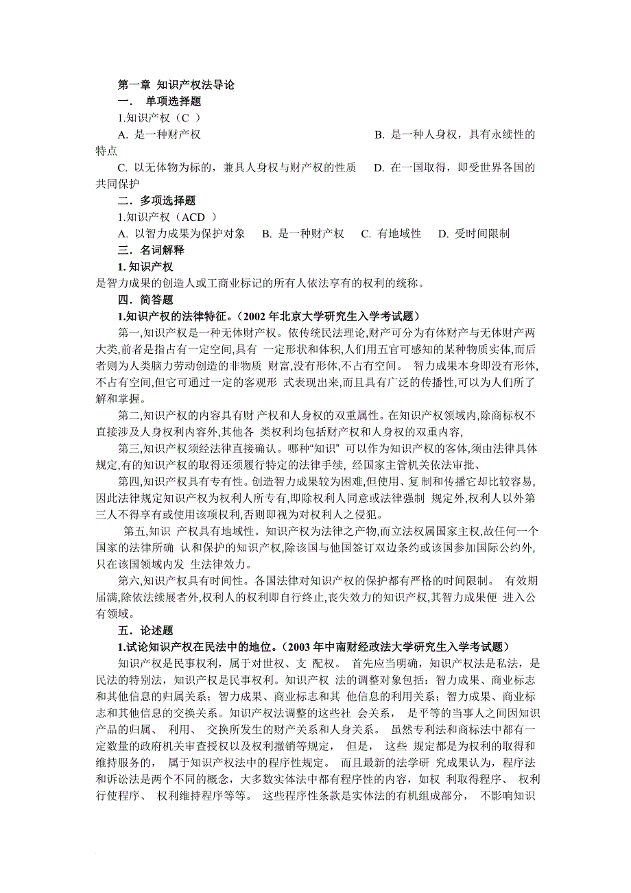 第一章 知识产权法导论【一到七】_第1页