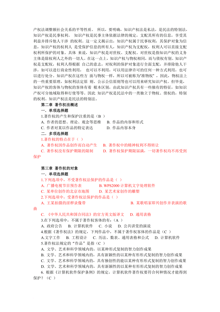 第一章 知识产权法导论【一到七】_第2页