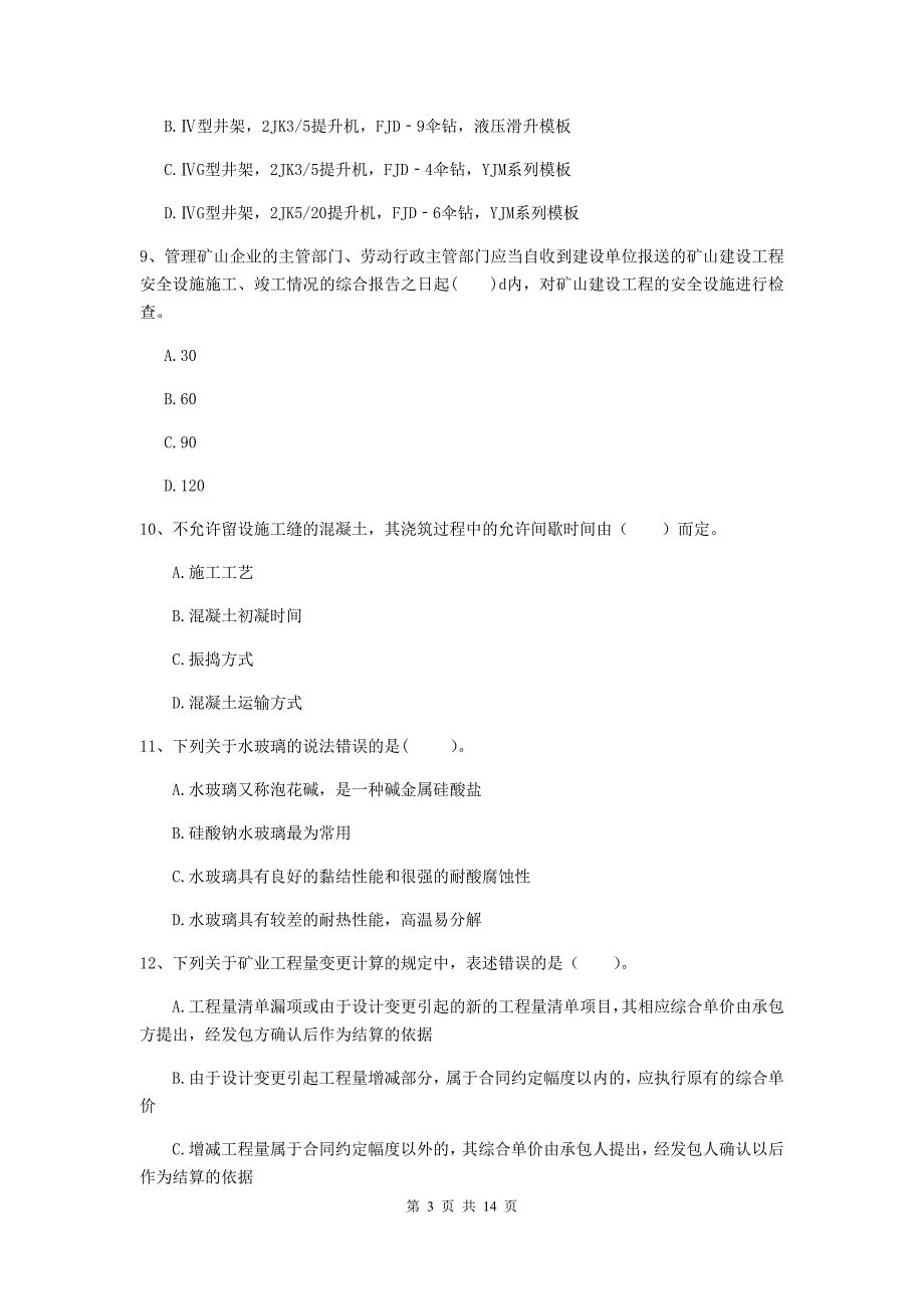 钦州市二级建造师《矿业工程管理与实务》测试题 附答案_第3页