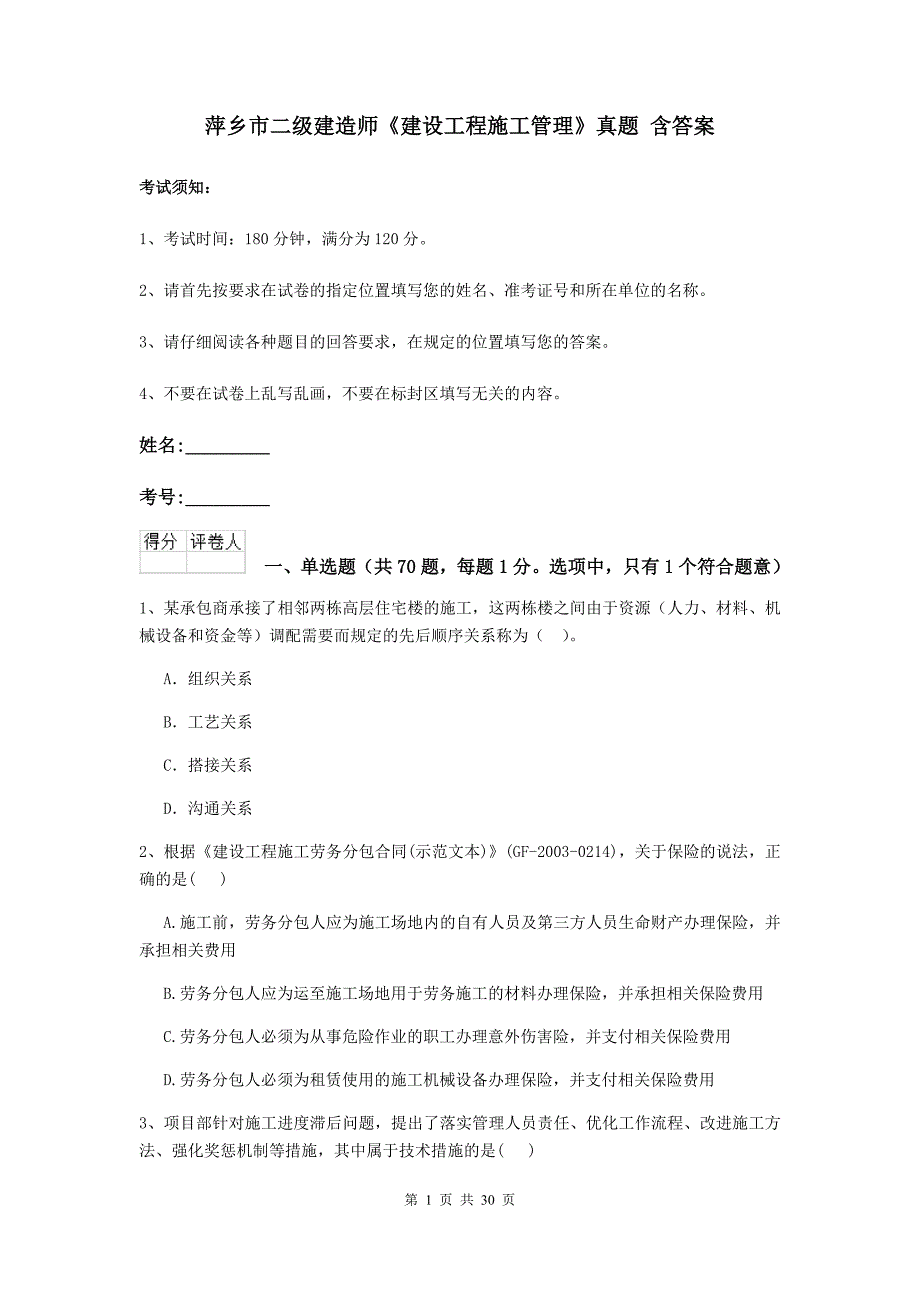 萍乡市二级建造师《建设工程施工管理》真题 含答案_第1页