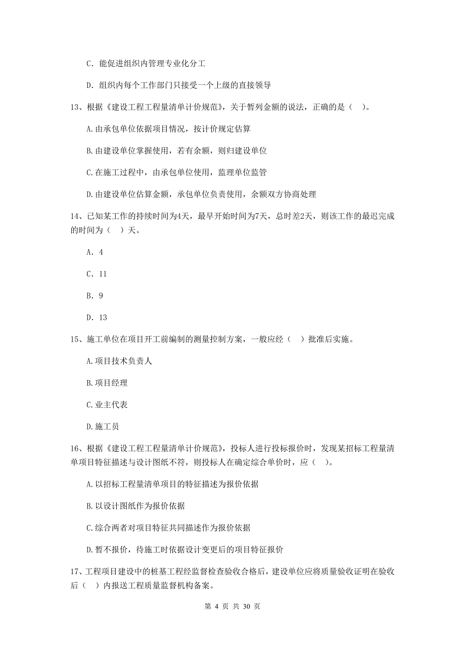 萍乡市二级建造师《建设工程施工管理》真题 含答案_第4页