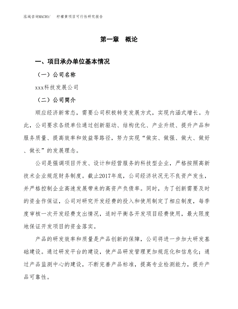 柠檬黄项目可行性研究报告（总投资5000万元）（21亩）_第3页