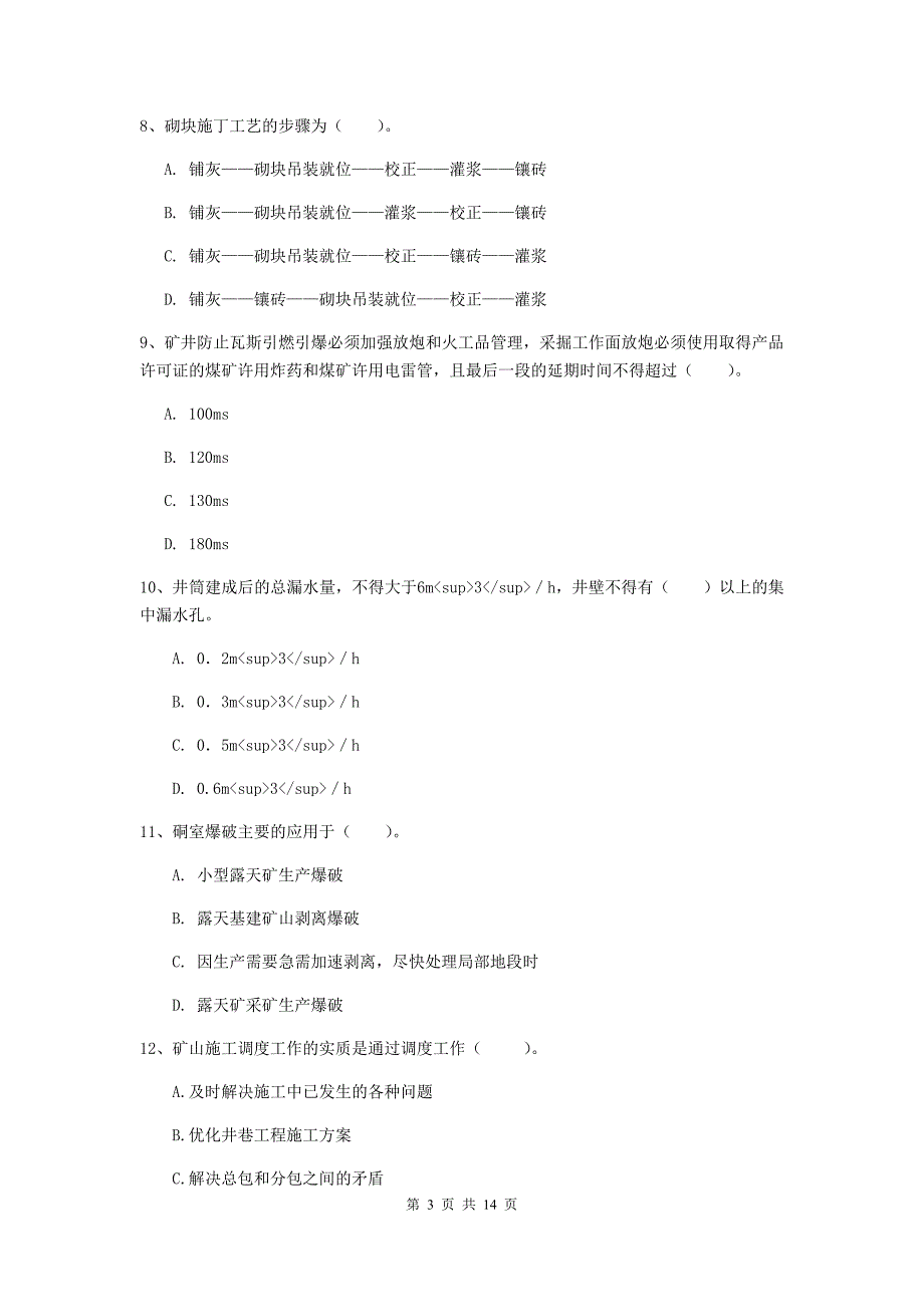 昭通市二级建造师《矿业工程管理与实务》试题 附答案_第3页