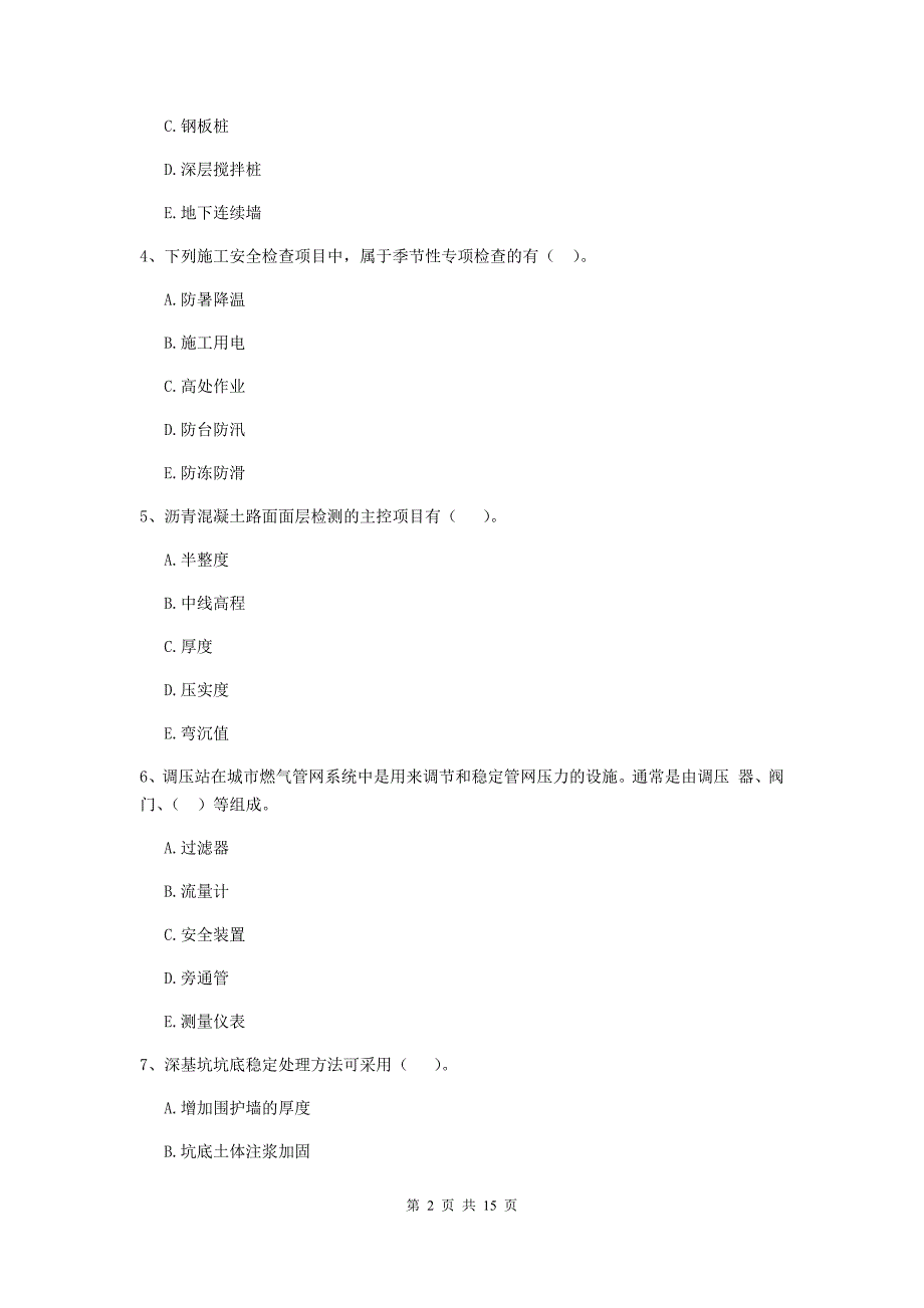 2019年二级建造师《市政公用工程管理与实务》多项选择题【50题】专项测试b卷 含答案_第2页