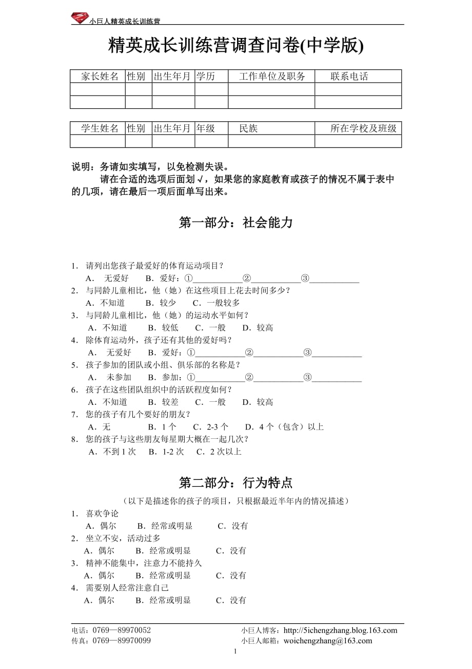 精英成长训练营调查问卷(小学版)_第1页