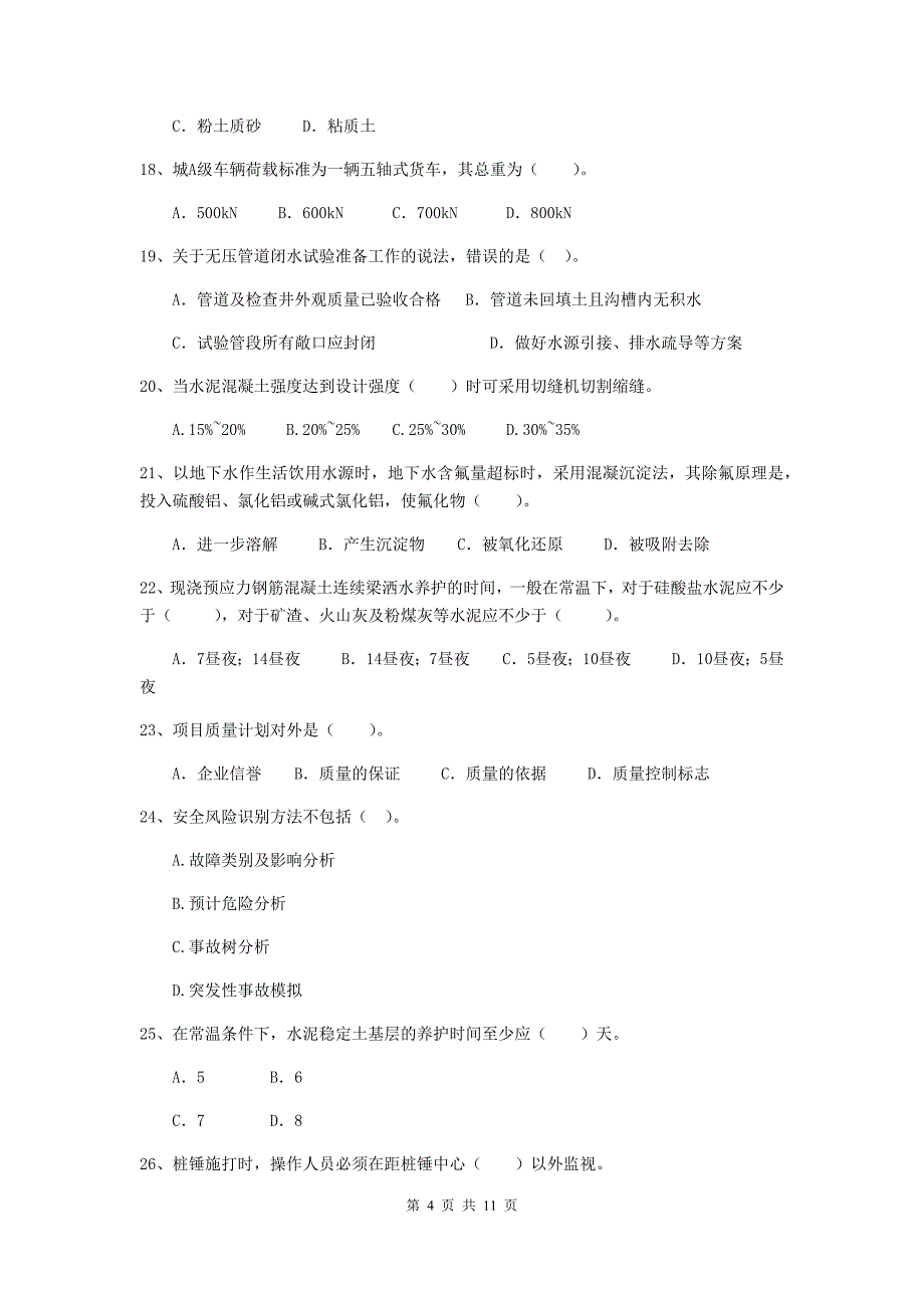 国家2020年注册二级建造师《市政公用工程管理与实务》单项选择题【50题】专项考试（i卷） （含答案）_第4页