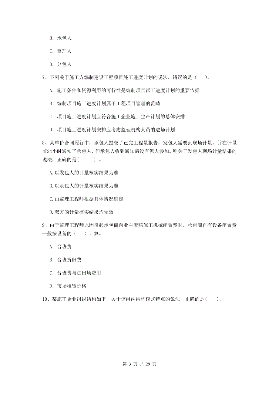 江西省二级建造师《建设工程施工管理》单项选择题【100题】专项训练 （附答案）_第3页