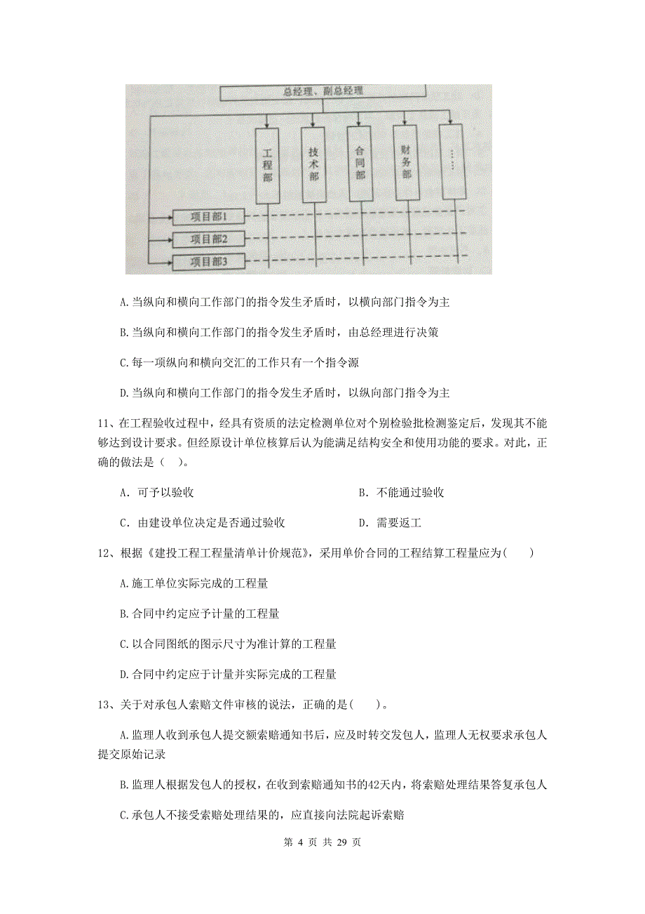 江西省二级建造师《建设工程施工管理》单项选择题【100题】专项训练 （附答案）_第4页