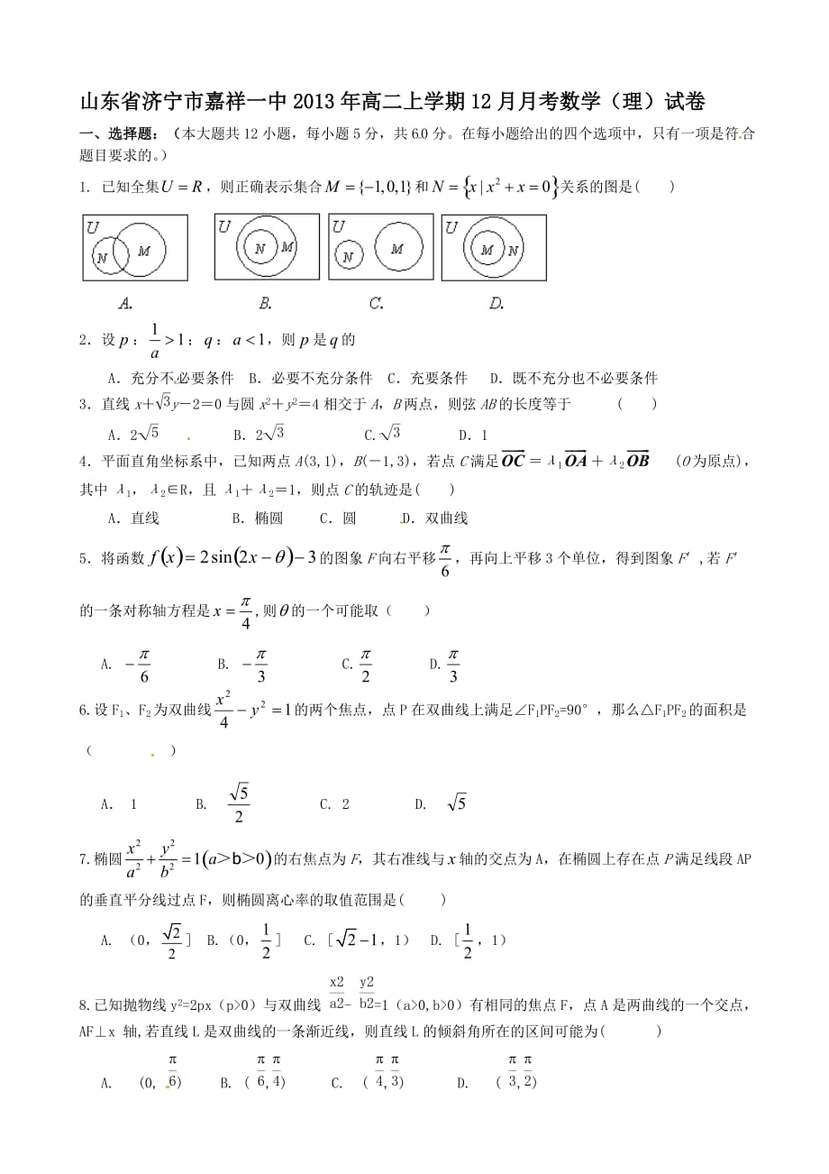 （教育精品）山东省济宁市嘉祥一中2013年高二上学期12月月考数学（理）试卷-1_第1页