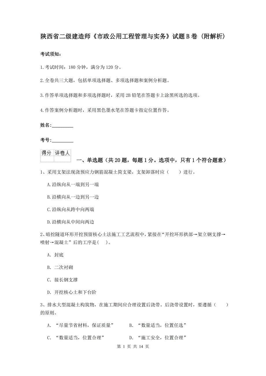 陕西省二级建造师《市政公用工程管理与实务》试题b卷 （附解析）_第1页