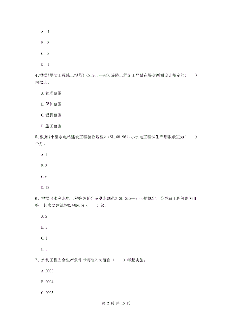 荆门市国家二级建造师《水利水电工程管理与实务》模拟试卷c卷 附答案_第2页