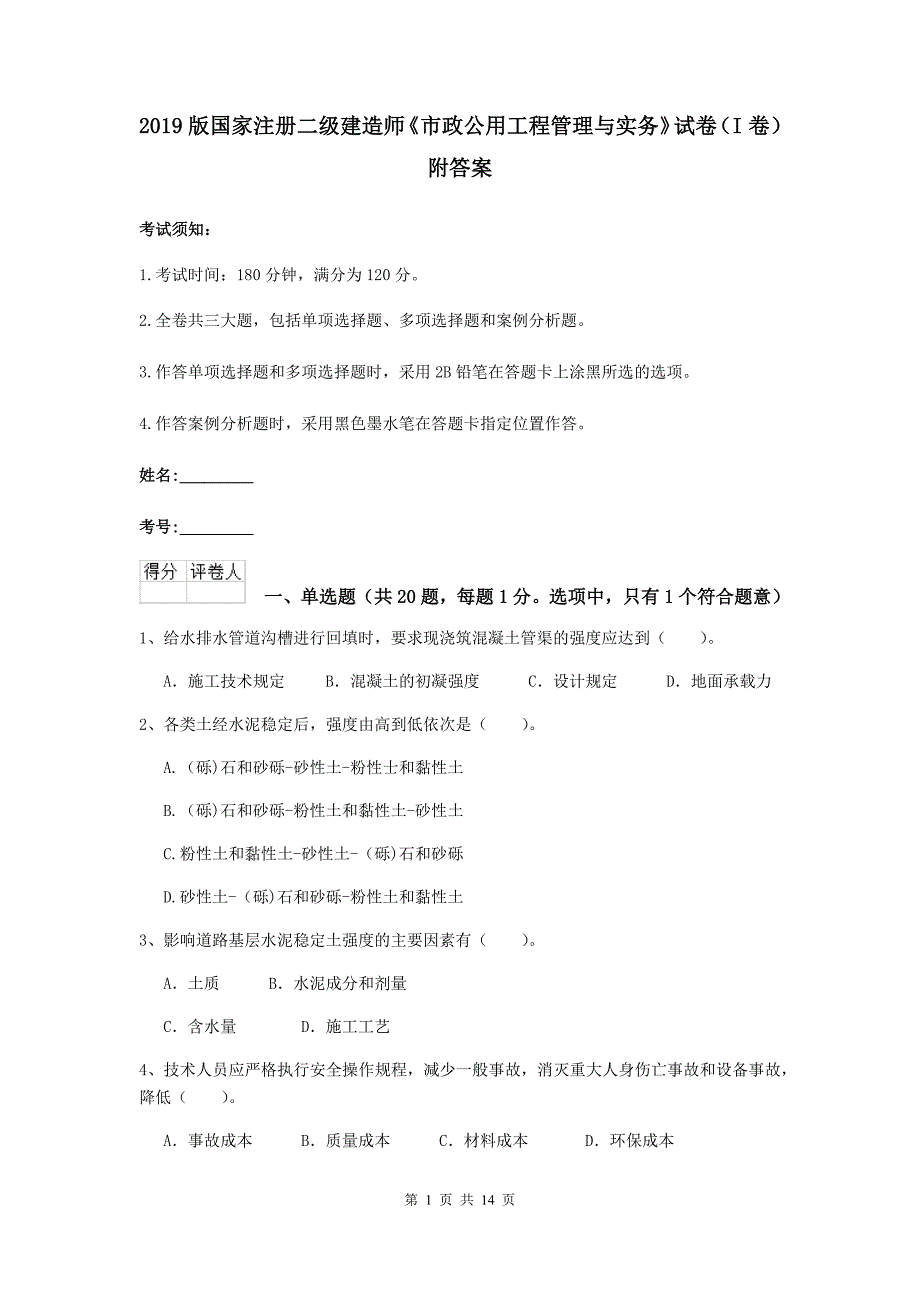 2019版国家注册二级建造师《市政公用工程管理与实务》试卷（i卷） 附答案_第1页