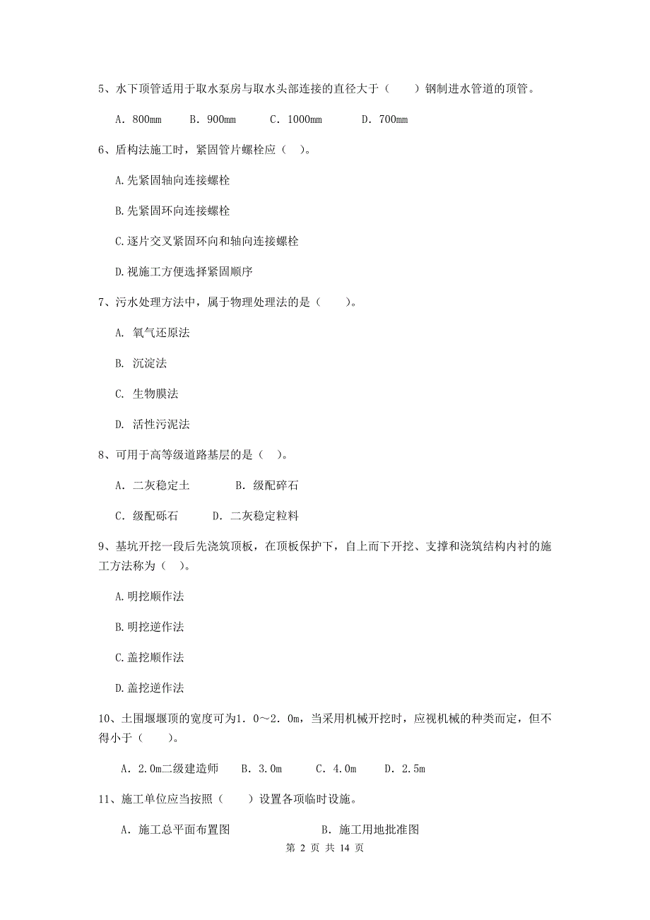 2019版国家注册二级建造师《市政公用工程管理与实务》试卷（i卷） 附答案_第2页