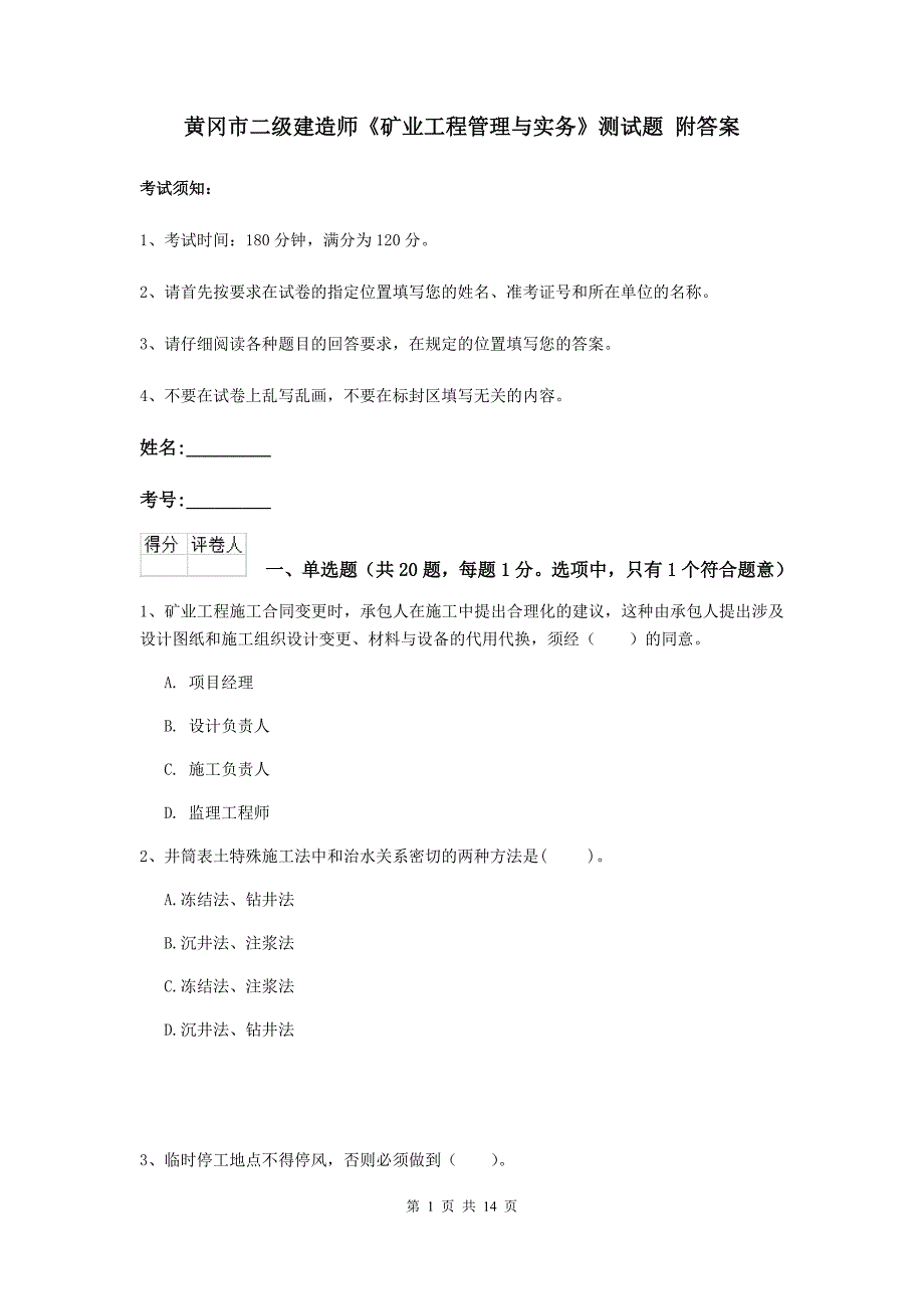 黄冈市二级建造师《矿业工程管理与实务》测试题 附答案_第1页