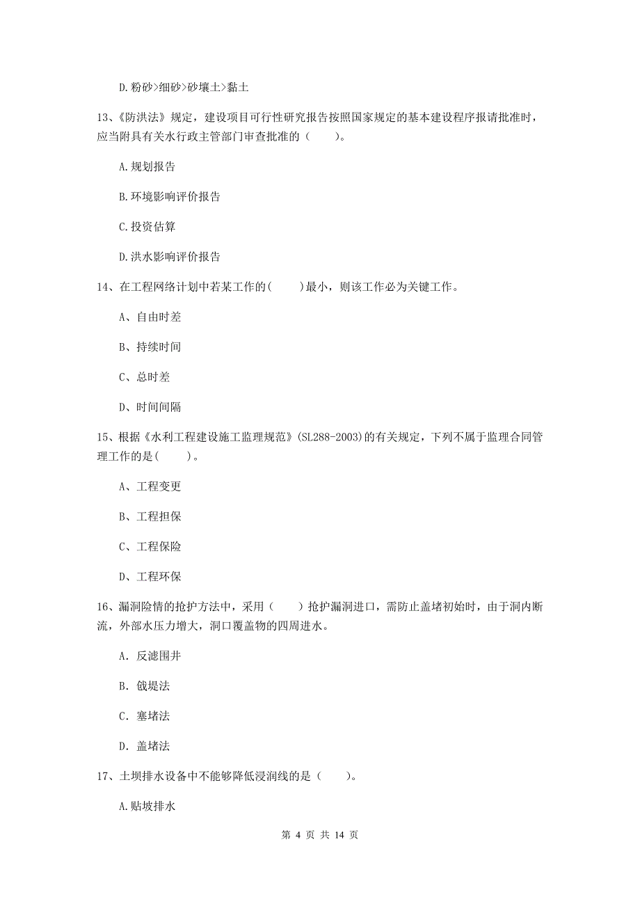 天津市国家二级建造师《水利水电工程管理与实务》检测题d卷 附答案_第4页