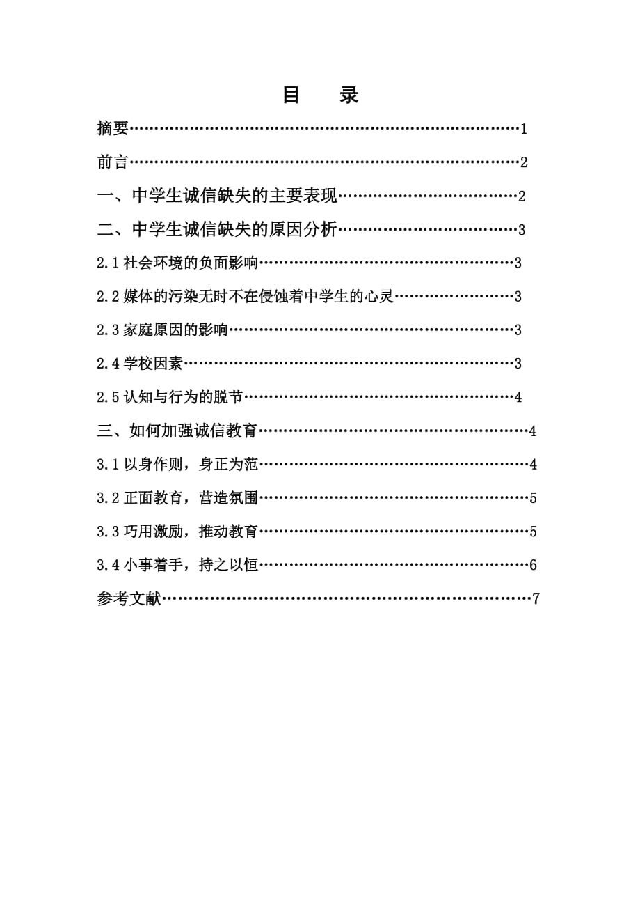 浅谈中学生诚信教1_第1页