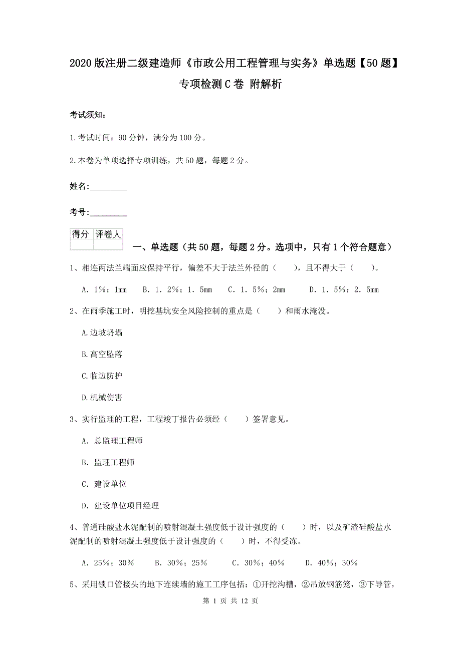 2020版注册二级建造师《市政公用工程管理与实务》单选题【50题】专项检测c卷 附解析_第1页