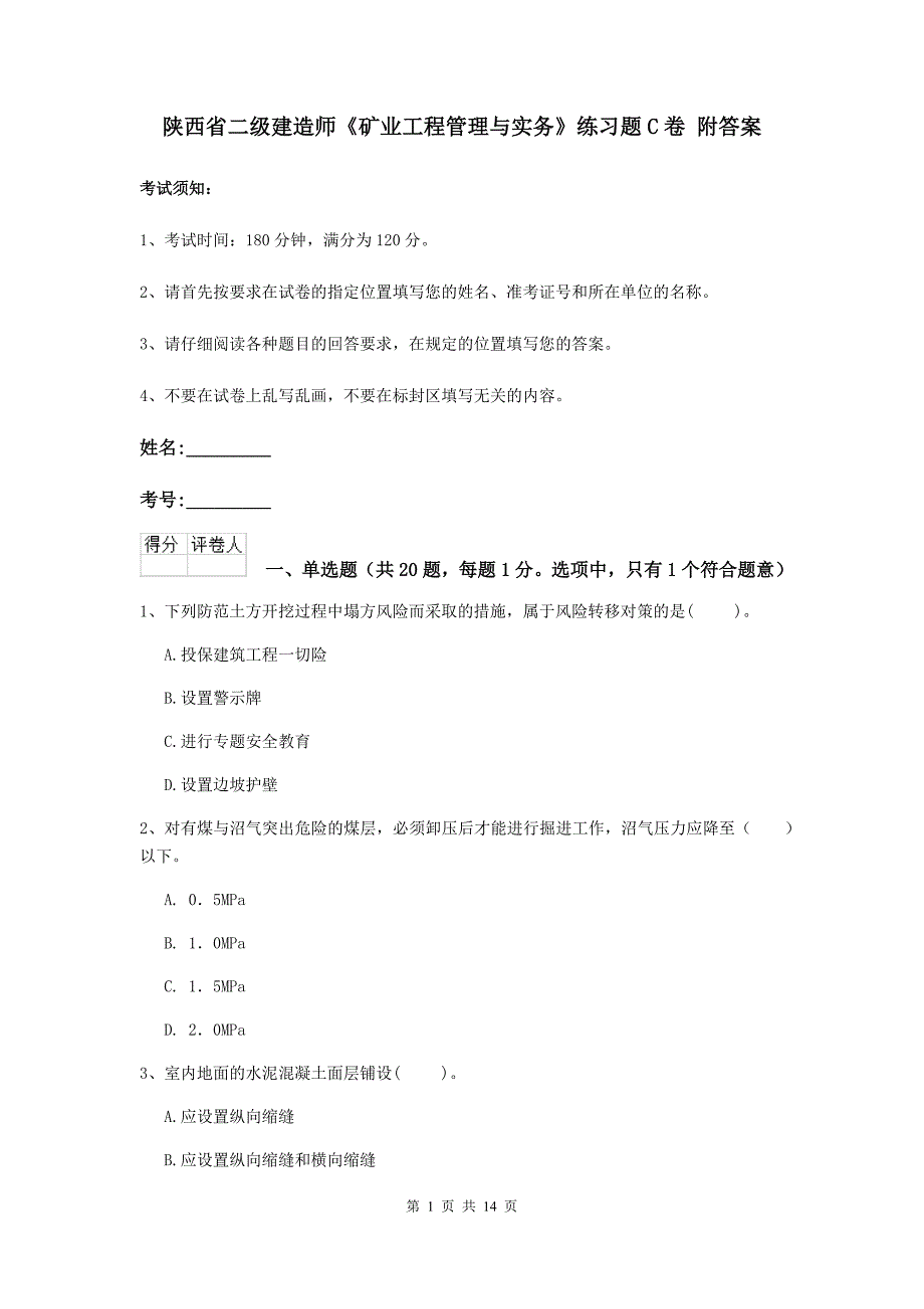 陕西省二级建造师《矿业工程管理与实务》练习题c卷 附答案_第1页