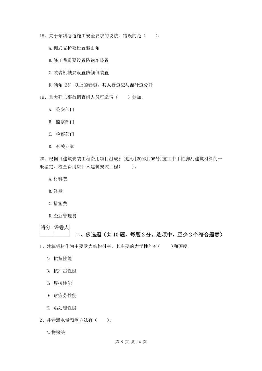 陕西省二级建造师《矿业工程管理与实务》练习题c卷 附答案_第5页