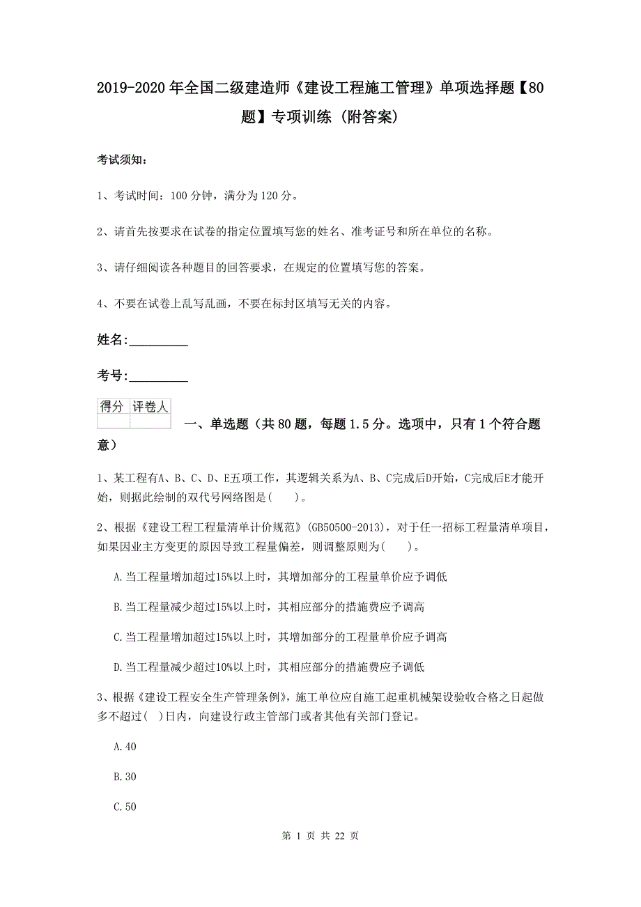 2019-2020年全国二级建造师《建设工程施工管理》单项选择题【80题】专项训练 （附答案）_第1页