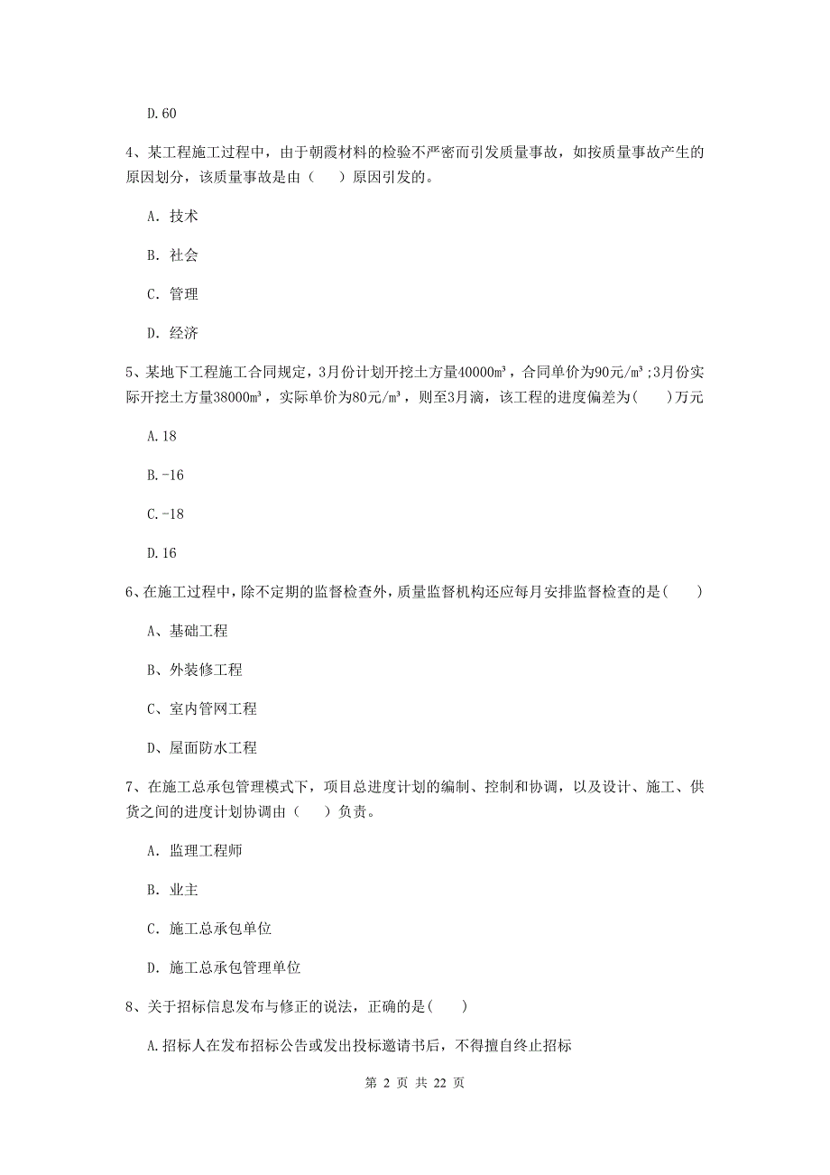 2019-2020年全国二级建造师《建设工程施工管理》单项选择题【80题】专项训练 （附答案）_第2页