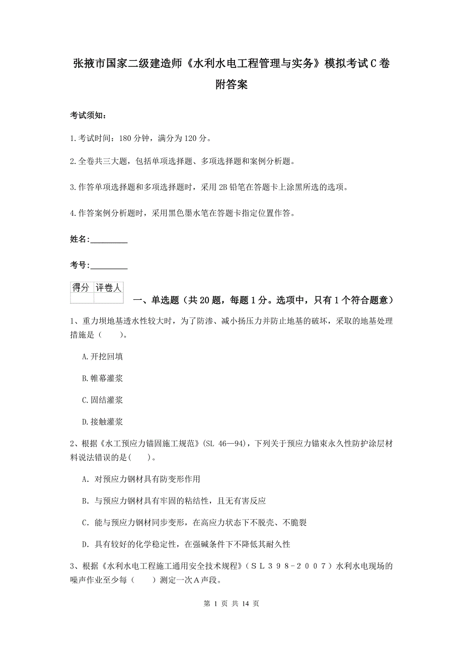 张掖市国家二级建造师《水利水电工程管理与实务》模拟考试c卷 附答案_第1页