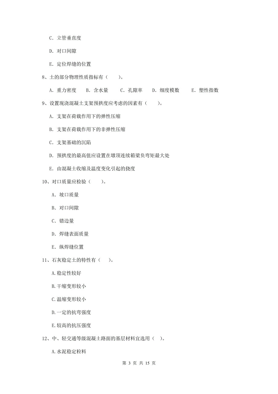 国家2020年二级建造师《市政公用工程管理与实务》多项选择题【50题】专项测试d卷 （附答案）_第3页