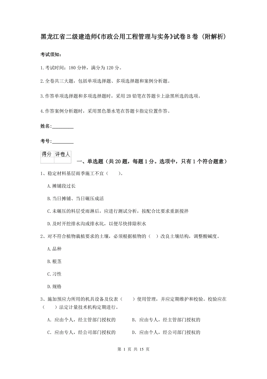 黑龙江省二级建造师《市政公用工程管理与实务》试卷b卷 （附解析）_第1页