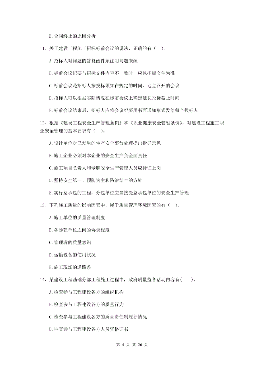 陕西省二级建造师《建设工程施工管理》多项选择题【80题】专项训练 （含答案）_第4页