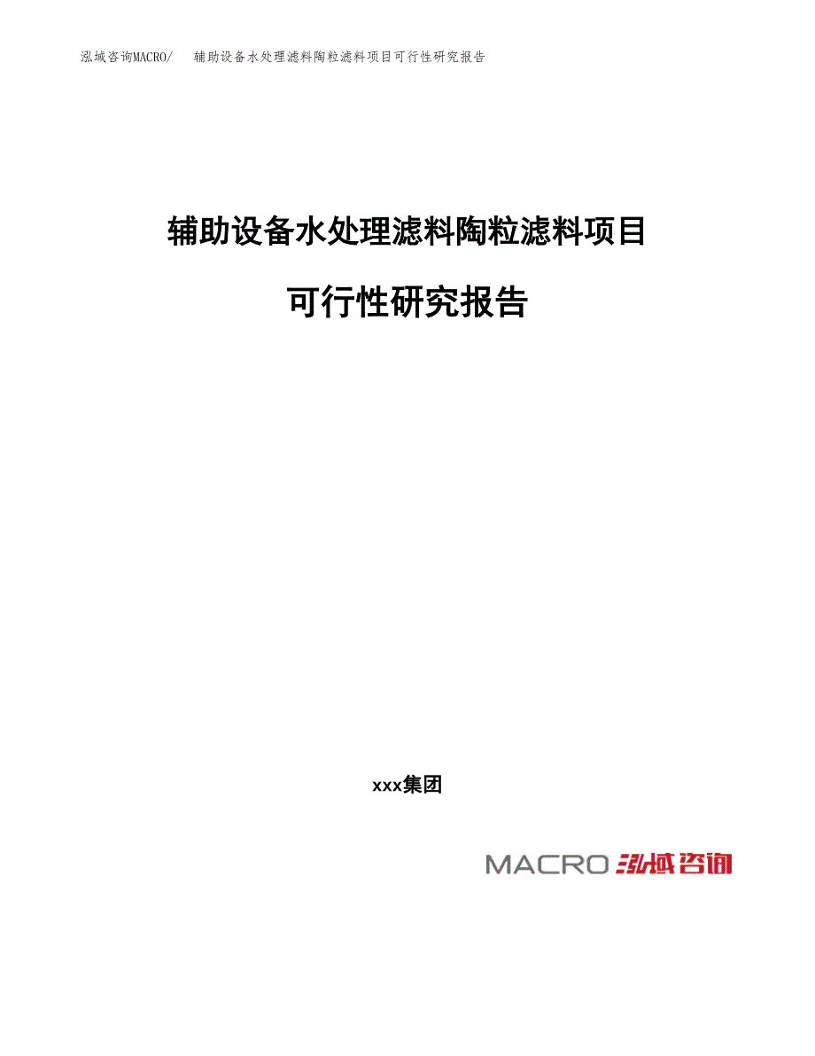 辅助设备水处理滤料陶粒滤料项目可行性研究报告（总投资4000万元）（19亩）_第1页