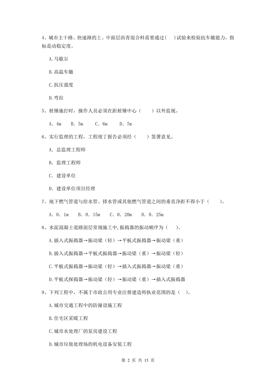 黄石市二级建造师《市政公用工程管理与实务》模拟真题d卷 附答案_第2页