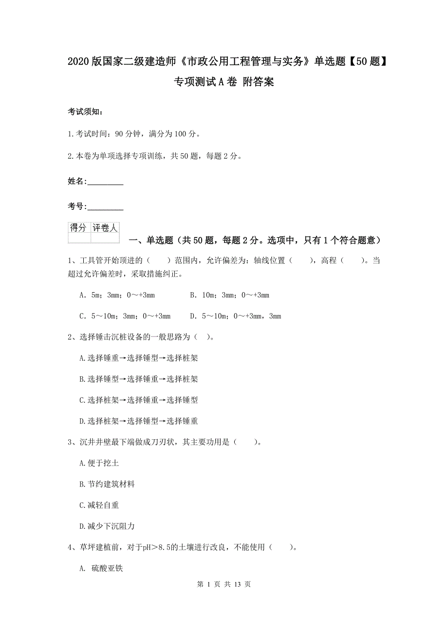 2020版国家二级建造师《市政公用工程管理与实务》单选题【50题】专项测试a卷 附答案_第1页