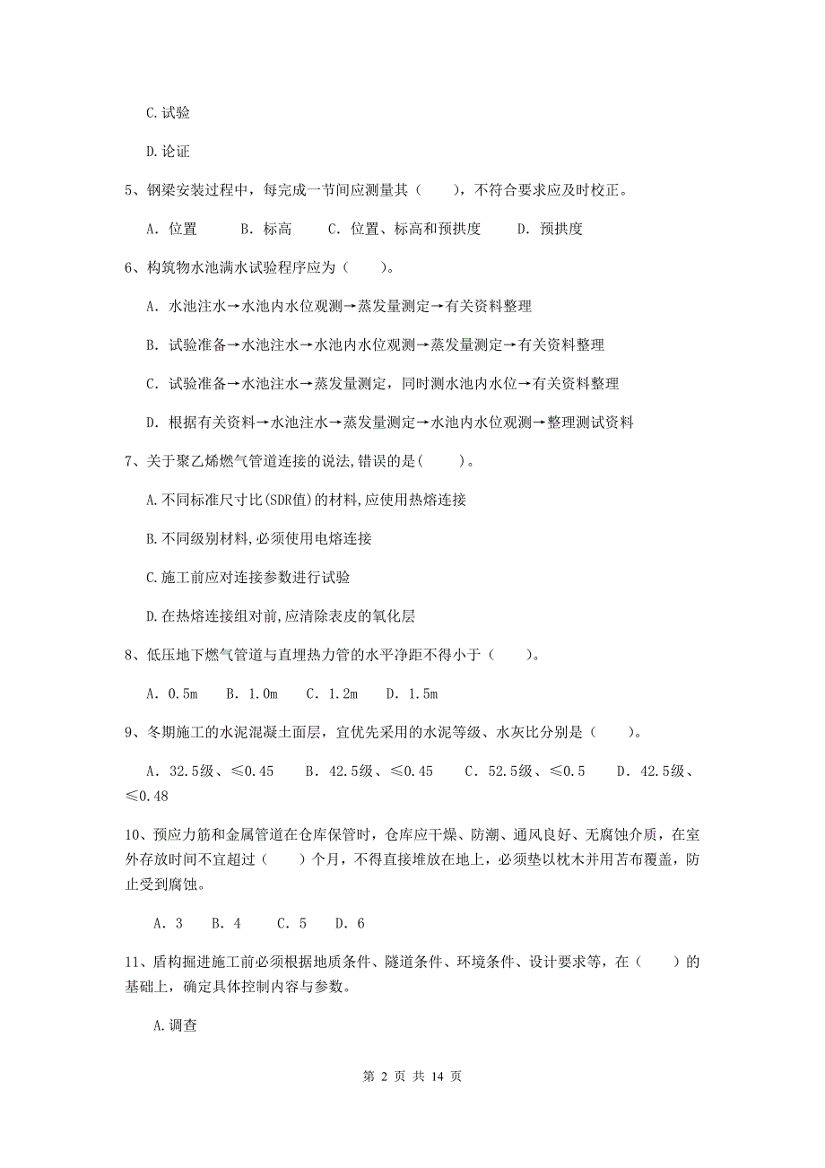 青海省二级建造师《市政公用工程管理与实务》模拟试题（ii卷） （含答案）_第2页